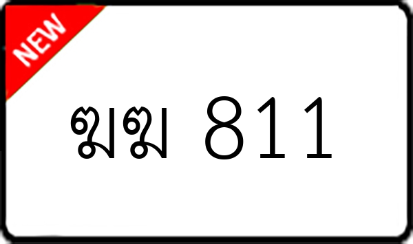 ฆฆ 811